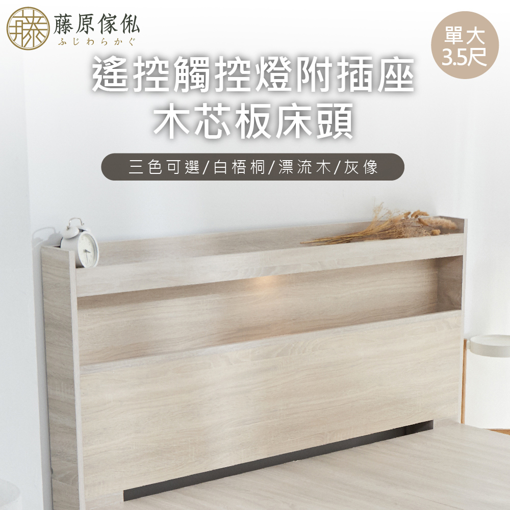 台灣製【藤原傢俬】遙控/觸控燈附插座木芯板床頭(不含床底), , large