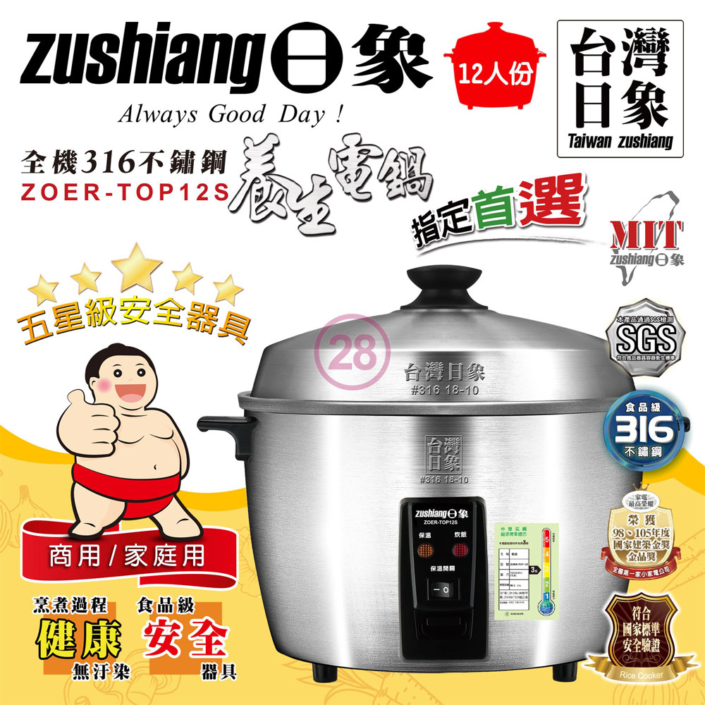 日象 12人份全機316不鏽鋼養生電鍋 含蒸杯 ZOER-TOP12S, , large