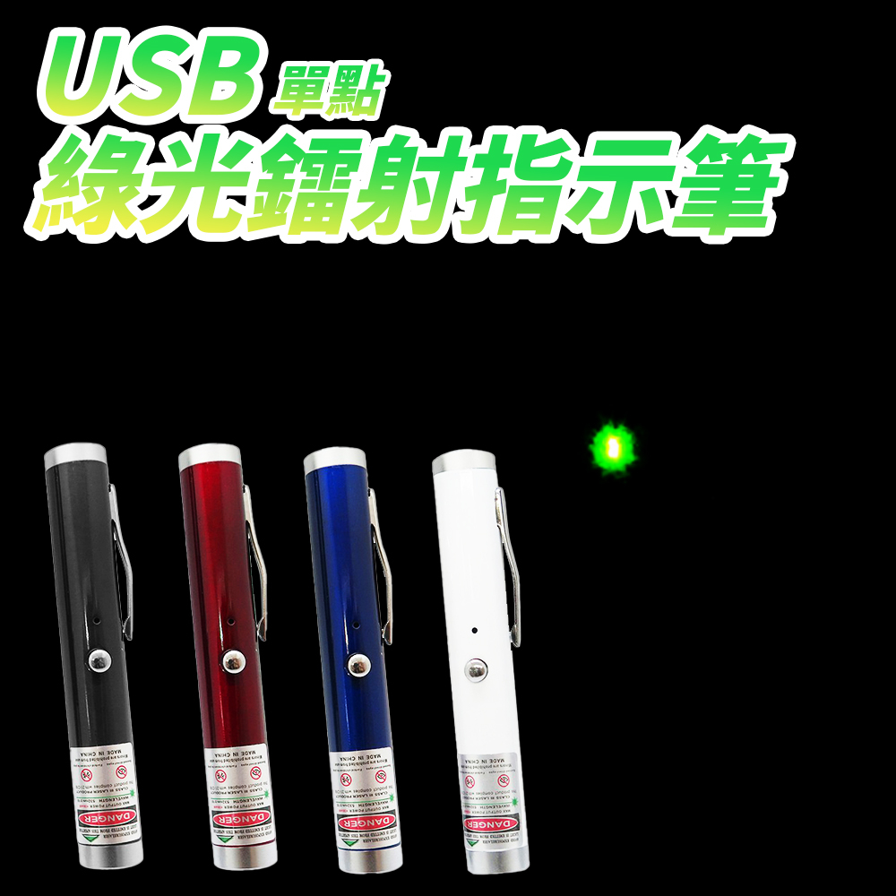 【禾統】通過BSMI檢驗 Type-C充電綠光雷射筆／短款單點／1支 (簡報筆 激光筆 指示筆 直線激光 Type-C充電 筆型好攜), , large