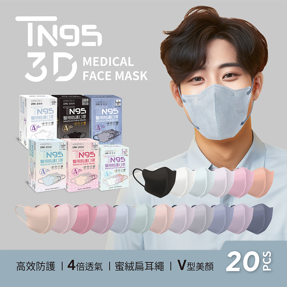 【DRX達特世】TN95醫用3D口罩-成人/兒童20入 (顏色/尺寸任選)