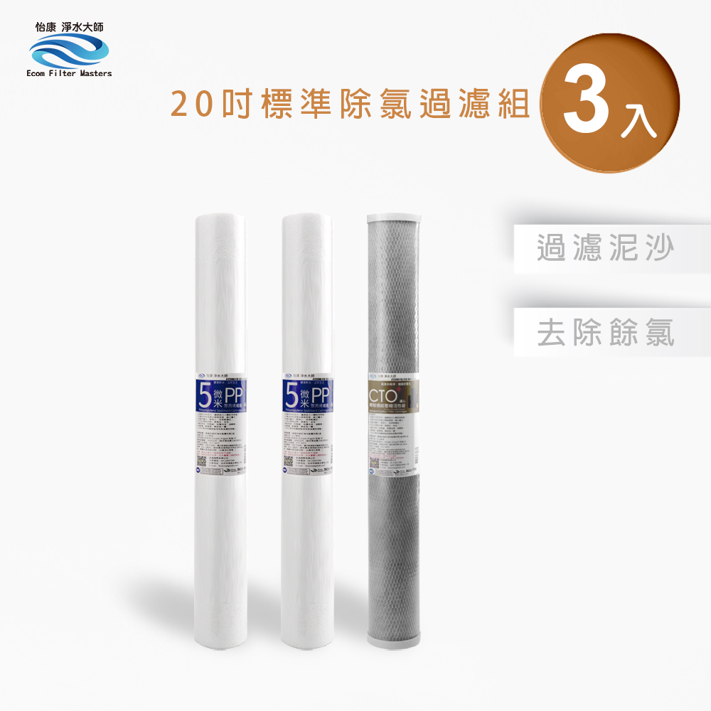 【怡康淨水】20吋標準 二道式濾心組, , large