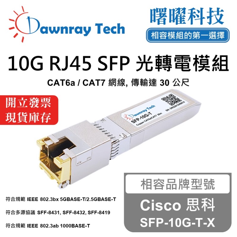 【曙曜】Cisco 思科 SFP-10G-T-X 相容 銅纜模組 光轉電 RJ45模組 mini-GBIC 10G CAT6A/CAT7 RJ45 30 公尺 熱插拔 3.3V 單電壓, , large
