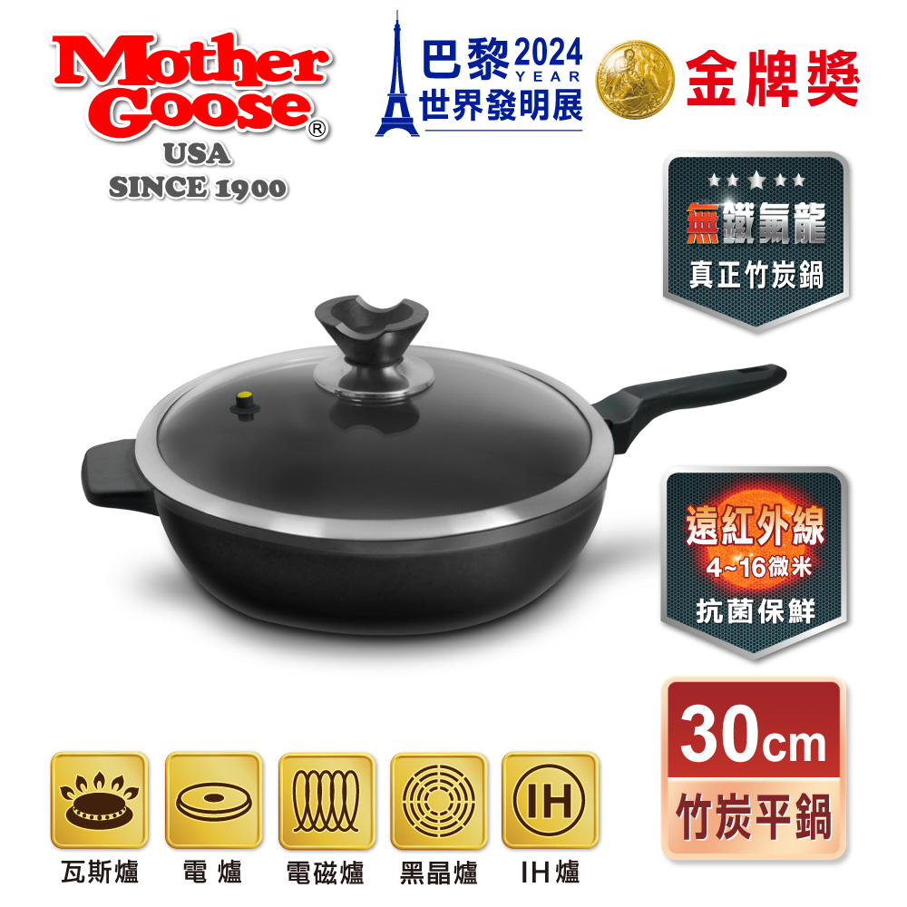 MotherGoose 鵝媽媽 新一代遠紅外線竹炭調理平底鍋30cm(IH導磁)