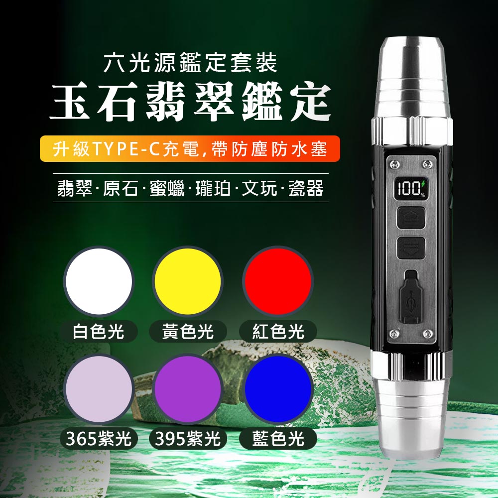 [HANLIN]-6in1 六光源鑑定手電筒燈 充電Typec 電量顯示 珠寶 翡翠 玉石 古玩 骨董 驗鈔 鈔票, , large