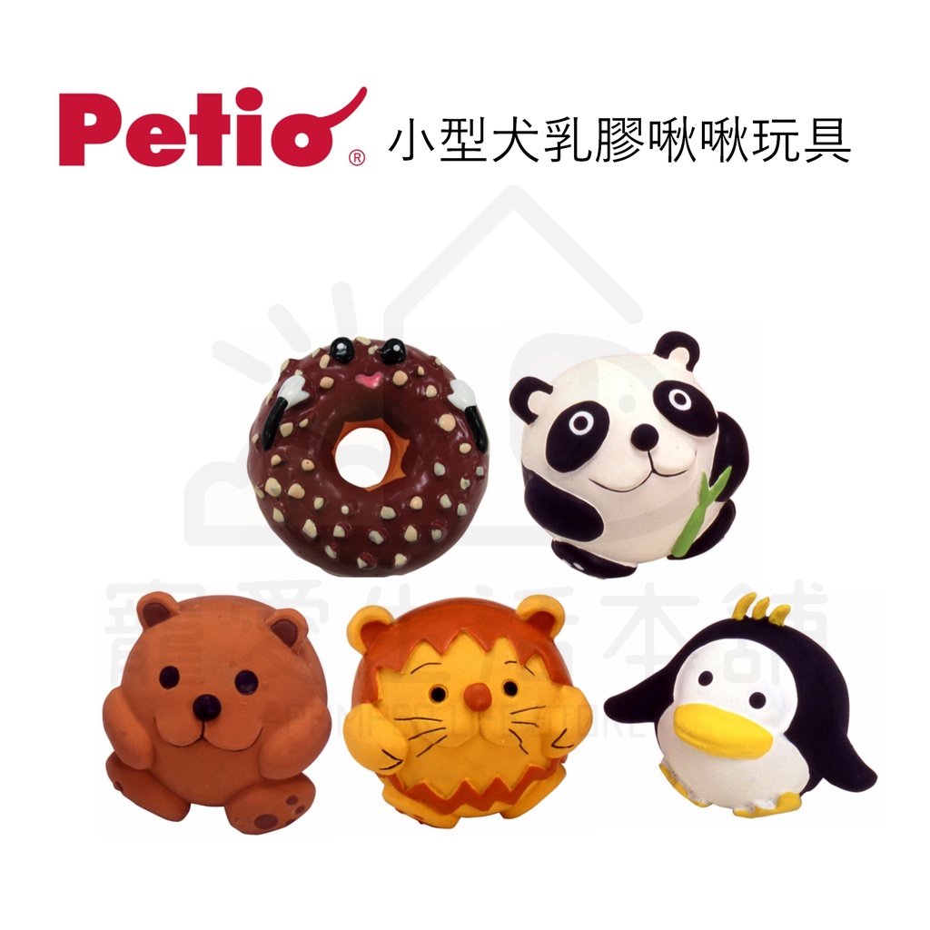 【寵愛生活本舖】Petio小型犬乳膠發聲玩具 寵物玩具 狗玩具 派地奧, , large