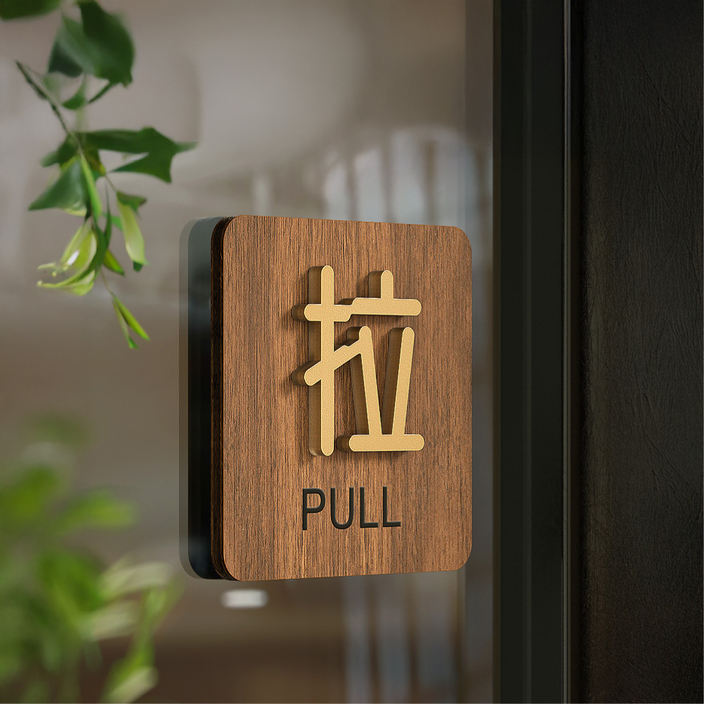 立體推拉門牌【推/拉】 辦公室推拉門告示牌 推拉告示牌 店面推拉門告示牌 木板告示牌 厚實底板 指示牌 標示牌 立體門貼 推拉指示, , large