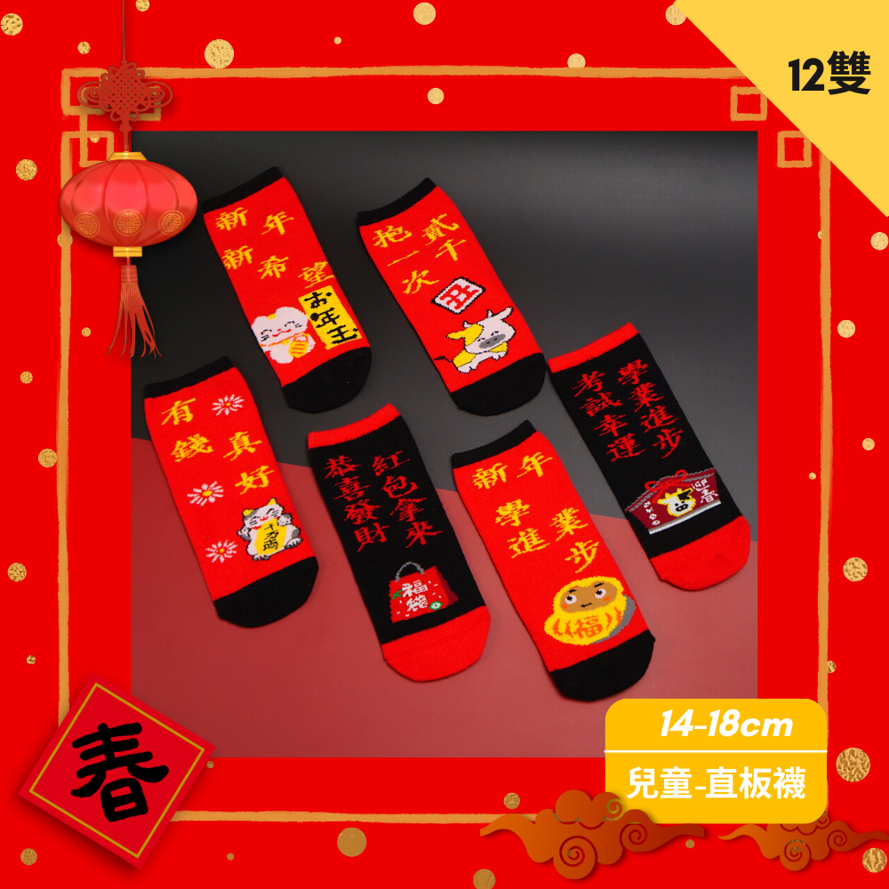 【Made in Taiwan】New Year's Lucky Socks (Kids), , large