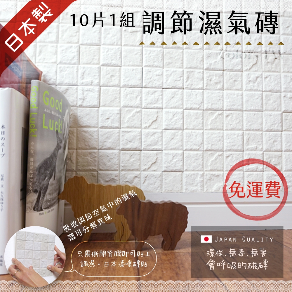 調節濕氣磚 10片1組 日本製 DIY 3M背膠磁磚 吸濕除臭 美濃燒 綠建材 呼吸磚 無毒 吸附甲醛, , large