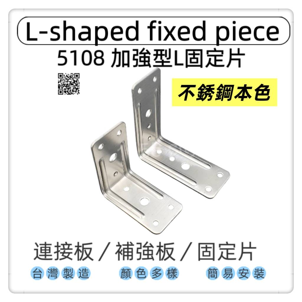 【1955 city】5108  不銹鋼7字角鐵 固定片L角角碼小支架雙補強L型固定器 L型90度直角連接件格板支架托 台灣製 木工 加強 補強  DIY 零件 ［不銹鋼-小］, , large