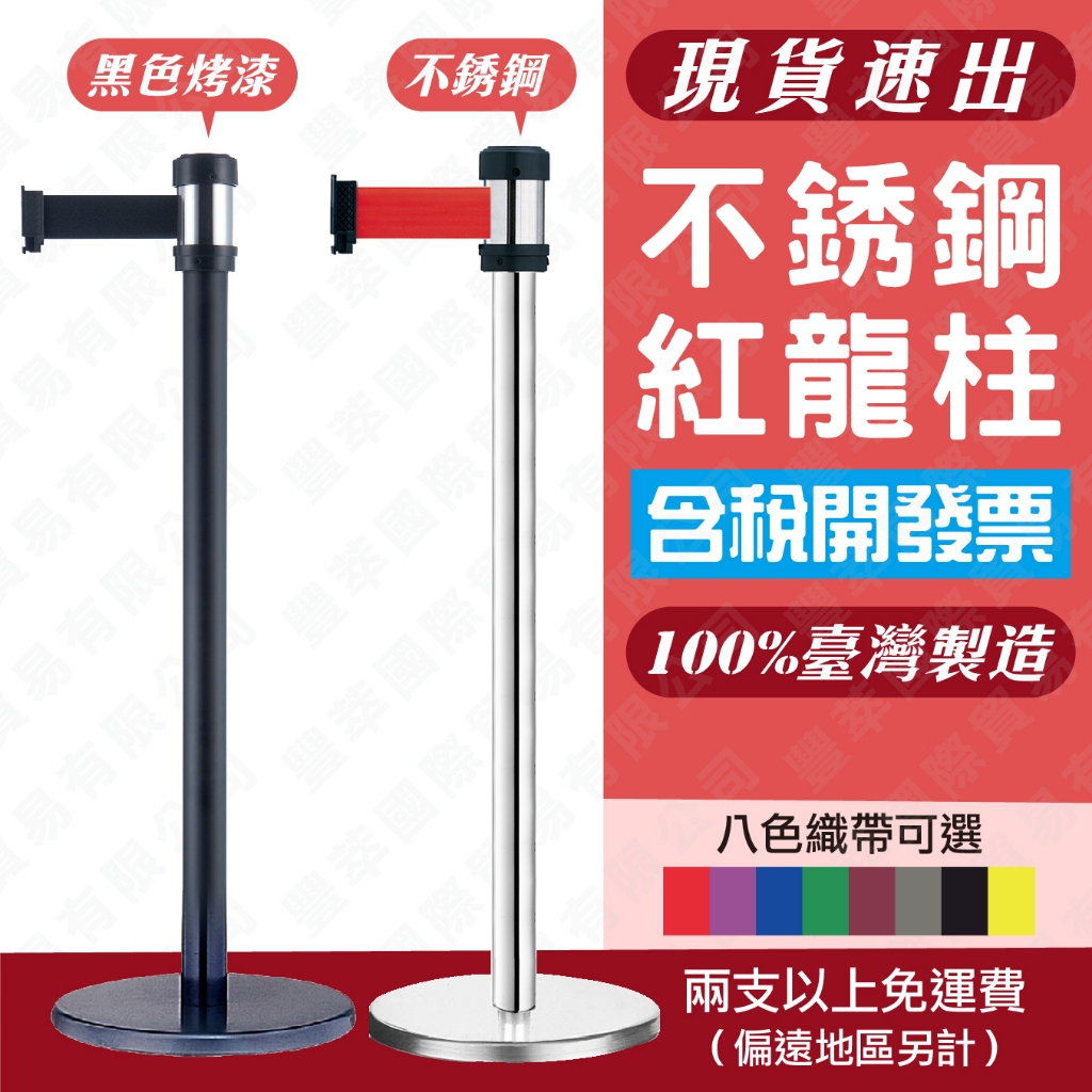 免運費 不銹鋼紅龍柱 現貨【單支】RS-258SR 台灣製造萬向紅龍柱 捷運局排隊柱 排隊柵欄 動線伸縮圍欄 禁止進入
