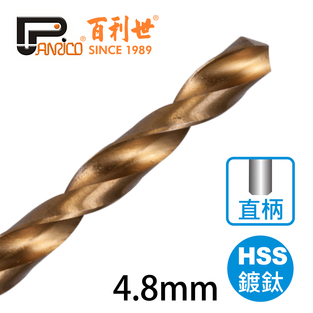 【Panrico 百利世】高速鋼HSS鍍鈦直柄鑽頭 4.8mm(鑽木頭 鑽鐵 鑽塑膠), , large