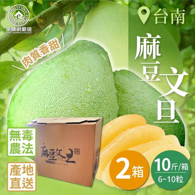 【家購網嚴選】台南麻豆文旦 10斤X2箱(6~10粒/箱), , large
