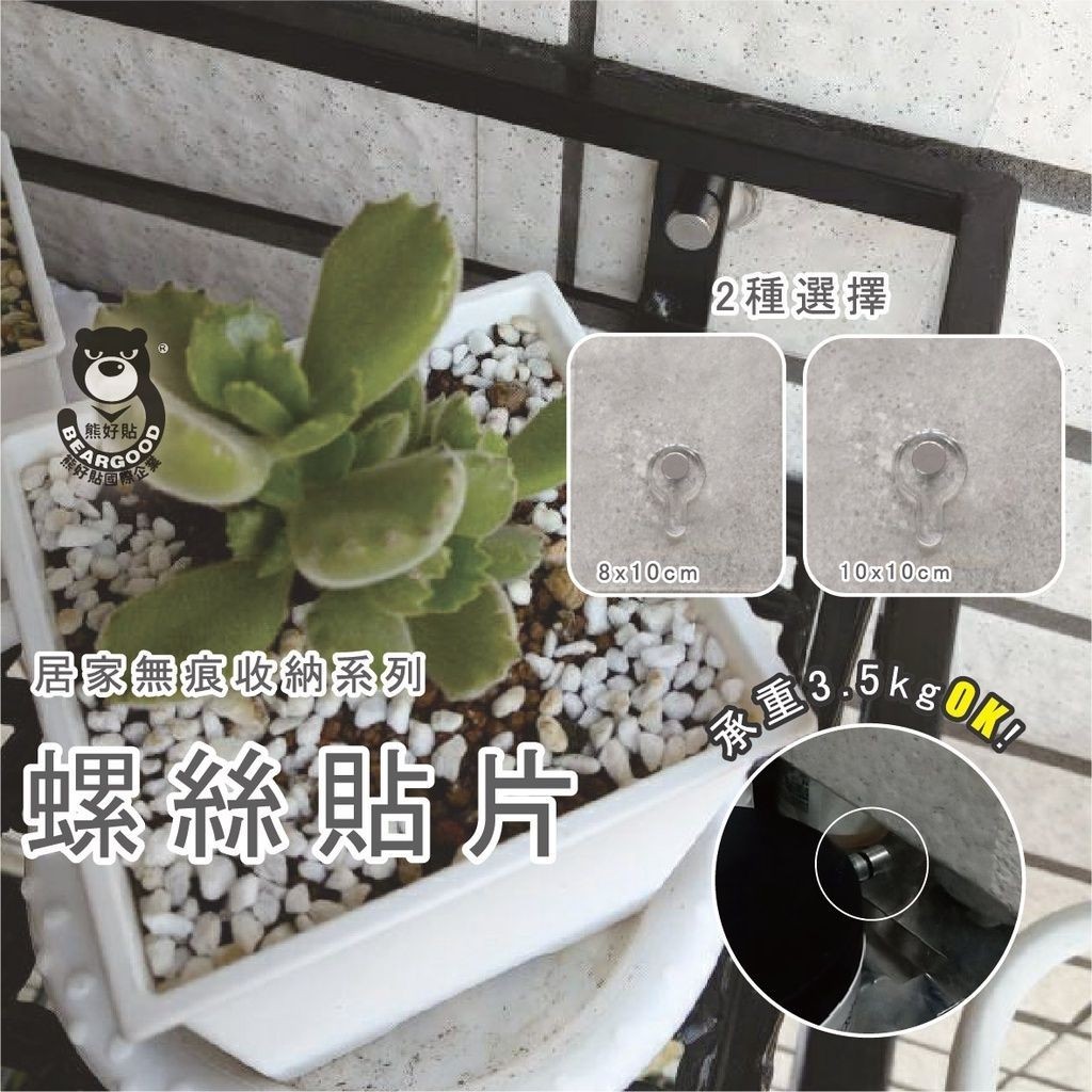 [熊好貼國際]螺絲貼片 特價 膠片加大螺長2種尺寸 粗糙不平光滑平整牆面皆可貼 不殘膠不傷磁磚 無痕掛勾 舒適家掛鉤, , large