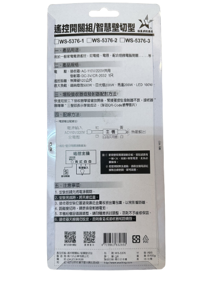 (感應王照明)【伍星】WS-5376-1遙控開關組/智慧壁切型單鍵【遙控距離120公尺-可增設發射器-全電壓-台灣製造】, , large