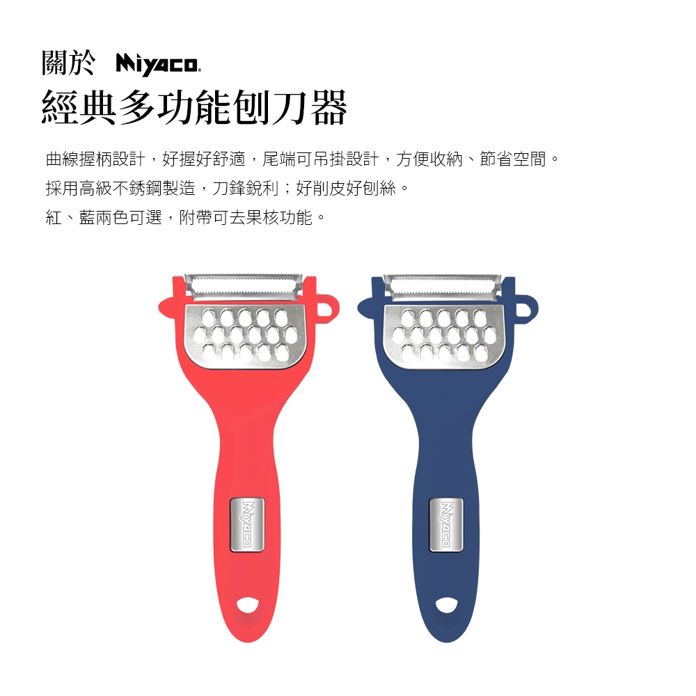 Miyaco 米雅可 經典多功能刨刀刨絲器 深藍色-Leidea樂德兒, , large
