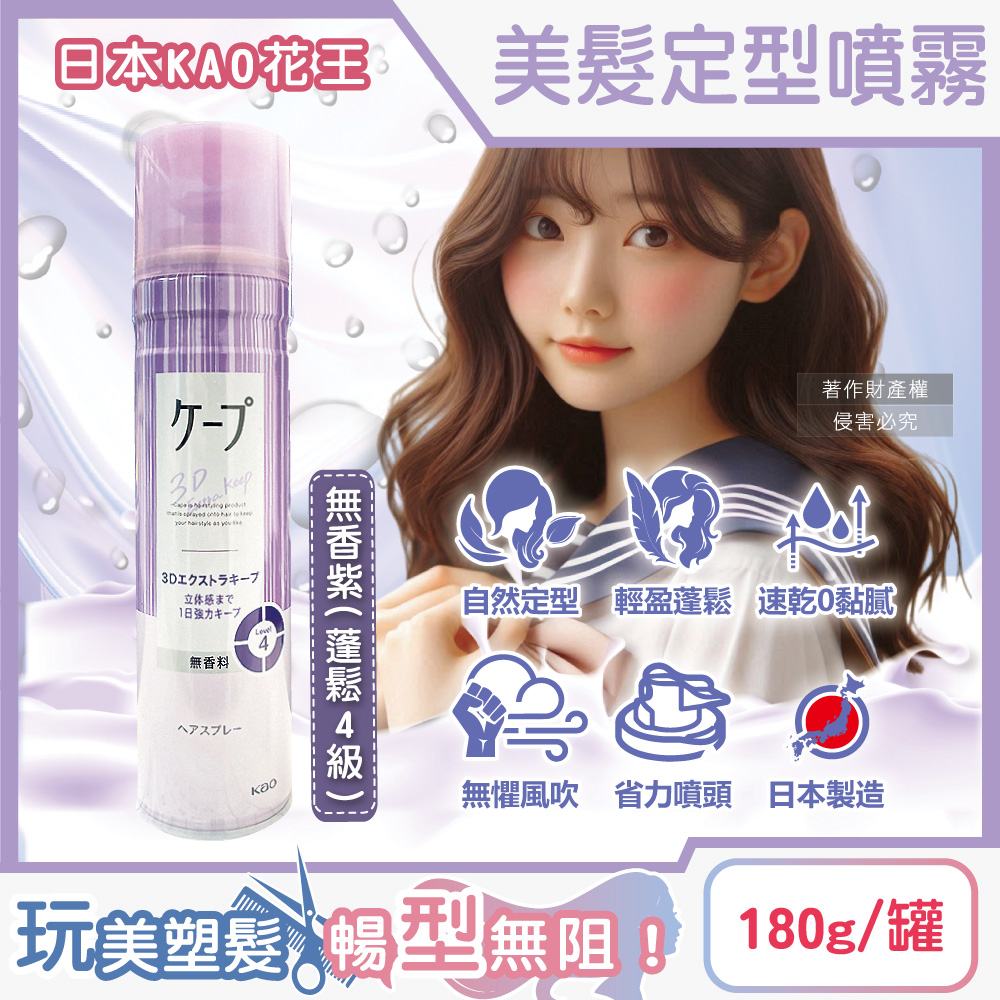 [日日好物]日本KAO花王-CAPE速乾持久蓬鬆空氣感美髮定型噴霧180g/罐(多款可選), , large