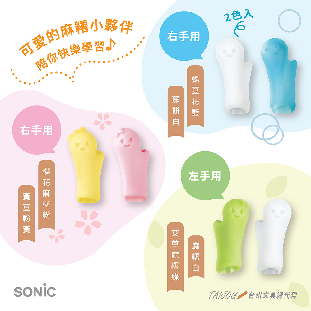 【龍品文創】日本SONIC 公司貨 SK-6552 麻糬握筆器2入-左手, , large