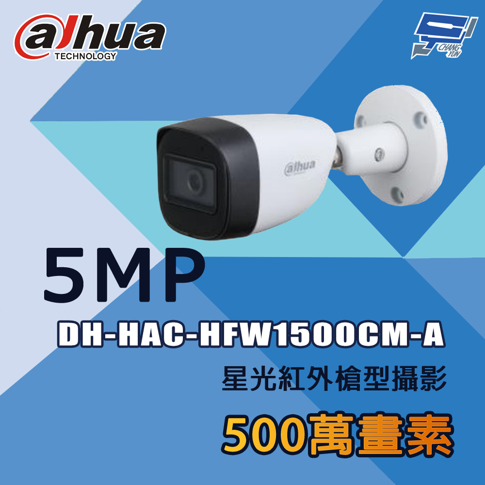 昌運監視器 大華 DH-HAC-HFW1500CM-A 500萬 星光紅外槍型攝影機, , large