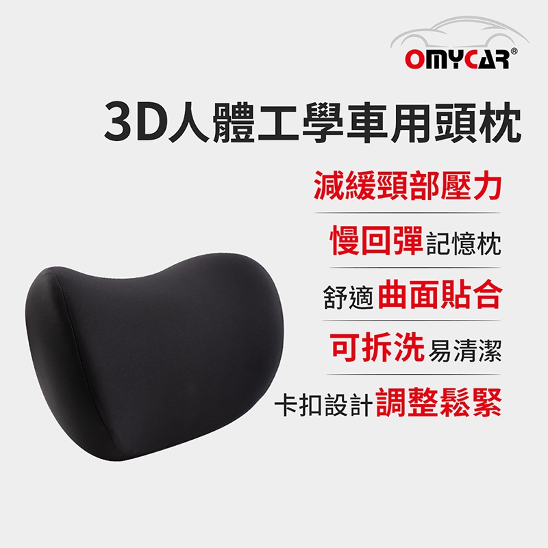 【OMyCar】3D人體工學車用頭枕 (車用靠枕 車用頭頸枕 慢回彈記憶枕 慢回彈頭枕), , large