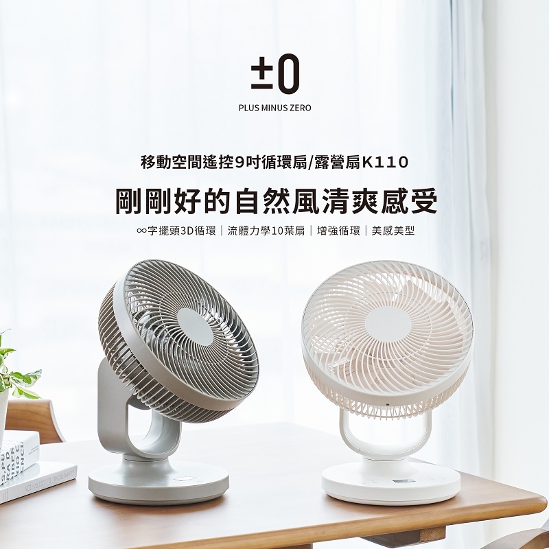±0 正負零 CQS-K110 9吋移動循環風扇 DC扇 循環扇 桌扇 公司貨, , large