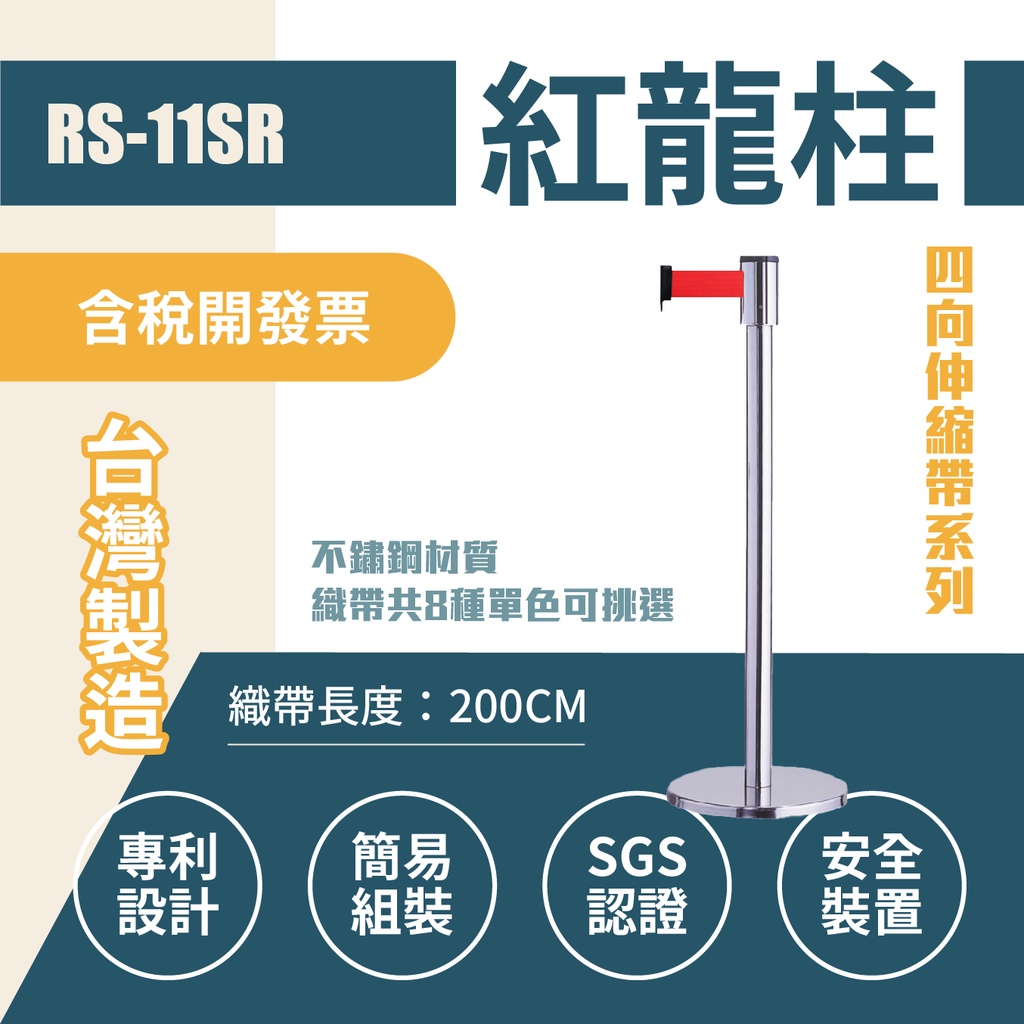 單隻 台灣製造 不銹鋼紅龍柱 四向伸縮帶欄柱（銀柱/黑色烤漆柱）RS-11SR 經濟型 織帶色可換 伸縮圍欄 排隊柵欄