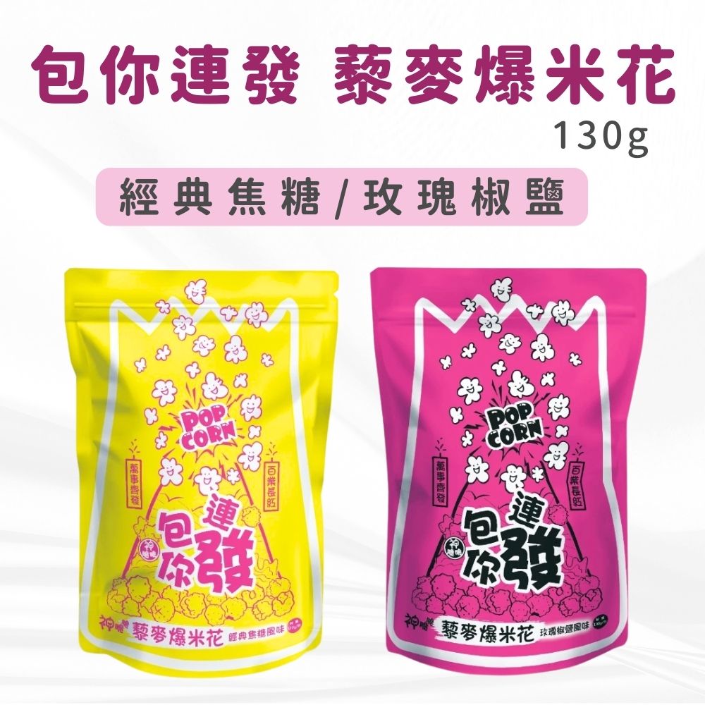 Quinoa Popcorn 130g (Classic Caramel / Rose Pepper Salt) Vegan, , large