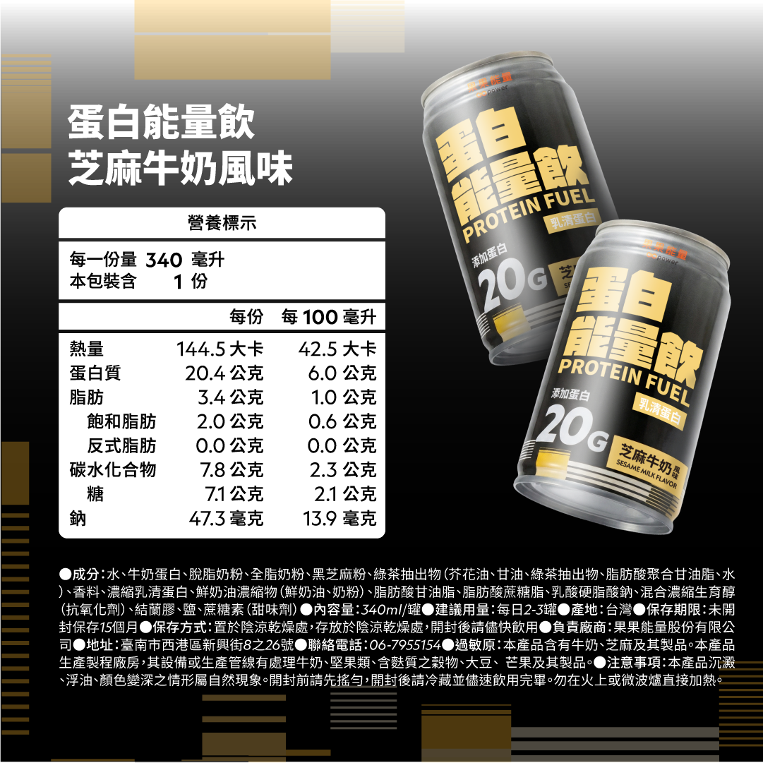 蛋白能量飲 芝麻牛奶風味6入/組｜果果能量, , large