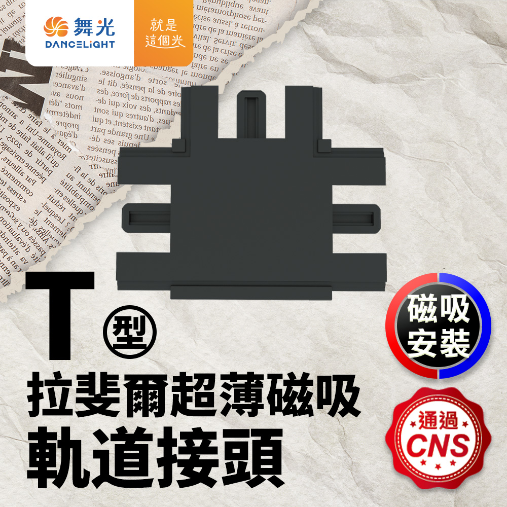 DanceLight舞光 拉斐爾超薄磁吸軌道接頭(L/I/T/7字), , large