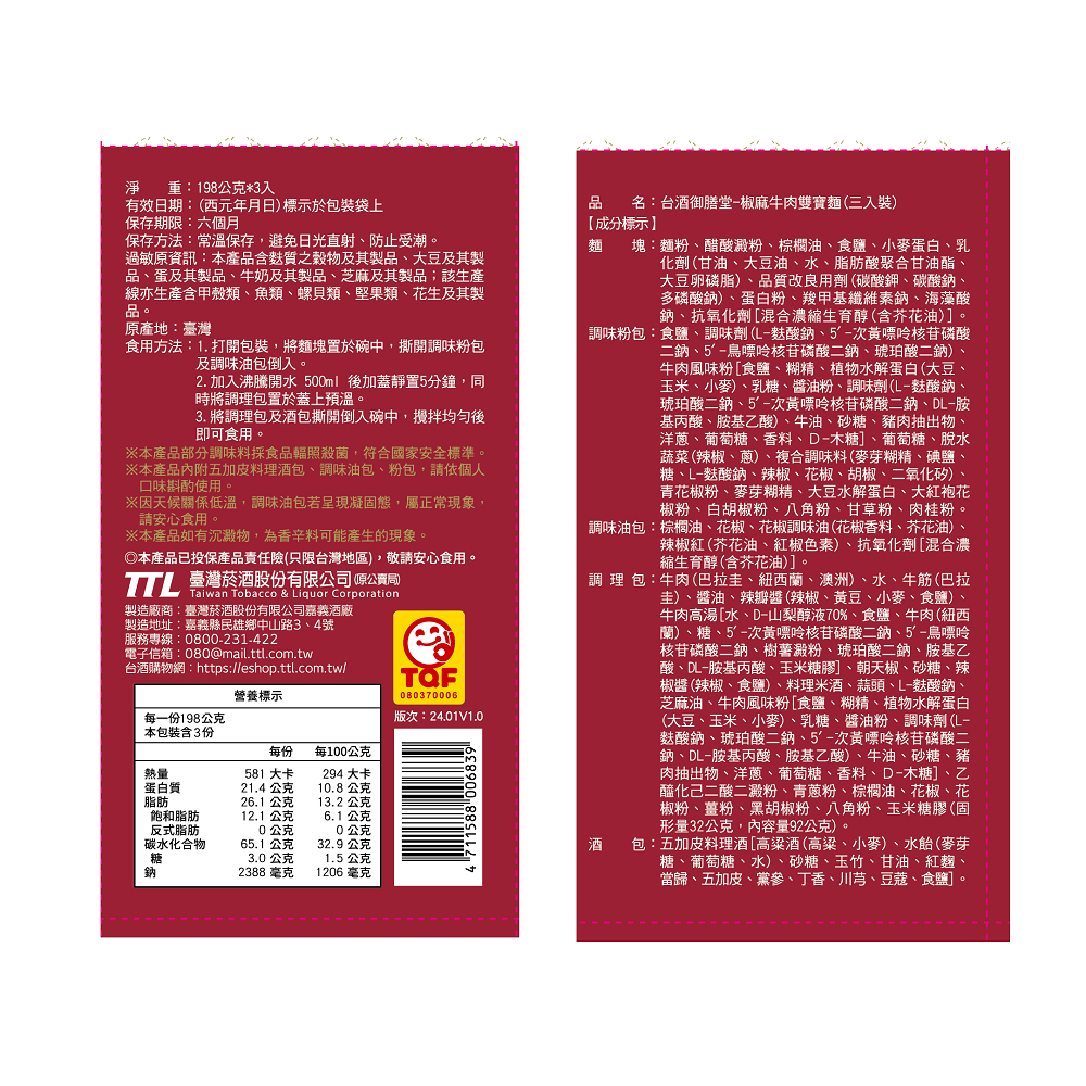 台酒御膳堂椒麻牛肉雙寶麵, , large