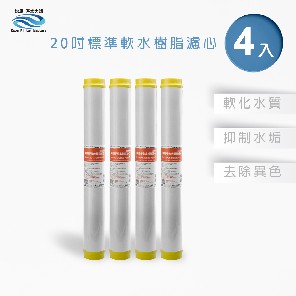 【怡康淨水】20吋標準NR水垢抑制軟水濾心組, , large