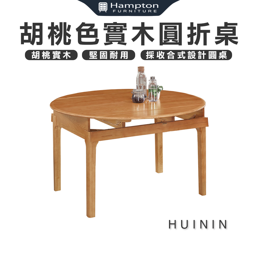 【Hampton 漢汀堡】卉寧白臘木淺胡桃色實木圓折桌, , large