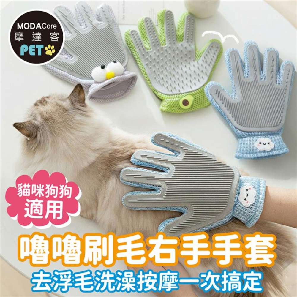 摩達客寵物 嚕嚕刷毛右手手套 去浮毛洗澡按摩一次搞定 貓咪狗狗適用, , large
