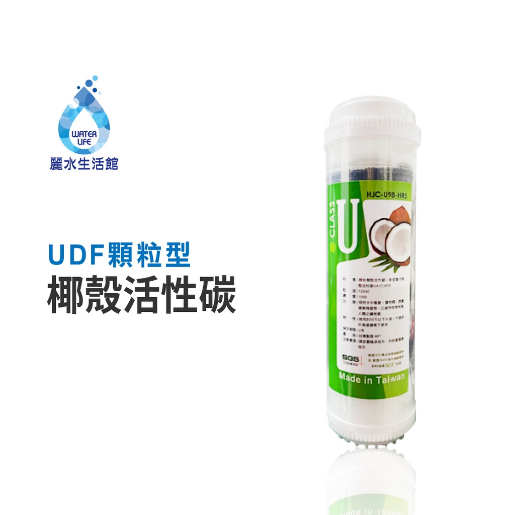 【麗水生活】麗水生活-H12-UDF顆粒型活性碳濾心 (第二道)  10"英吋濾心 NSF認證 活性碳濾心 UDF濾心
