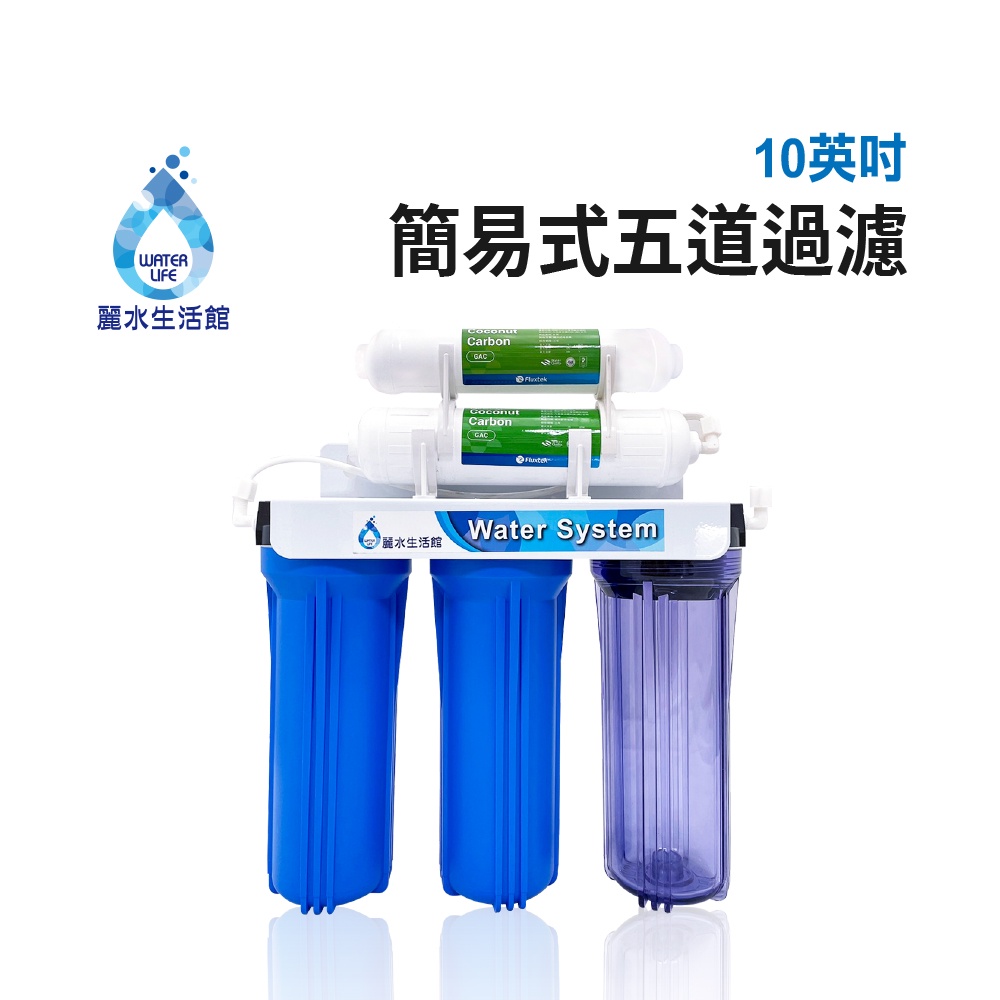 【麗水生活】傳統式簡易5道過濾器- 增進口感 簡易型過濾 傳統式5道淨水器 過濾器 家庭 洗菜 水族過濾機