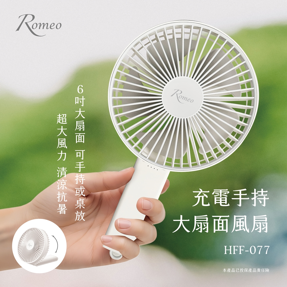 [承嘉] 【羅蜜歐 ROMEO】 充電手持大扇面風扇, , large