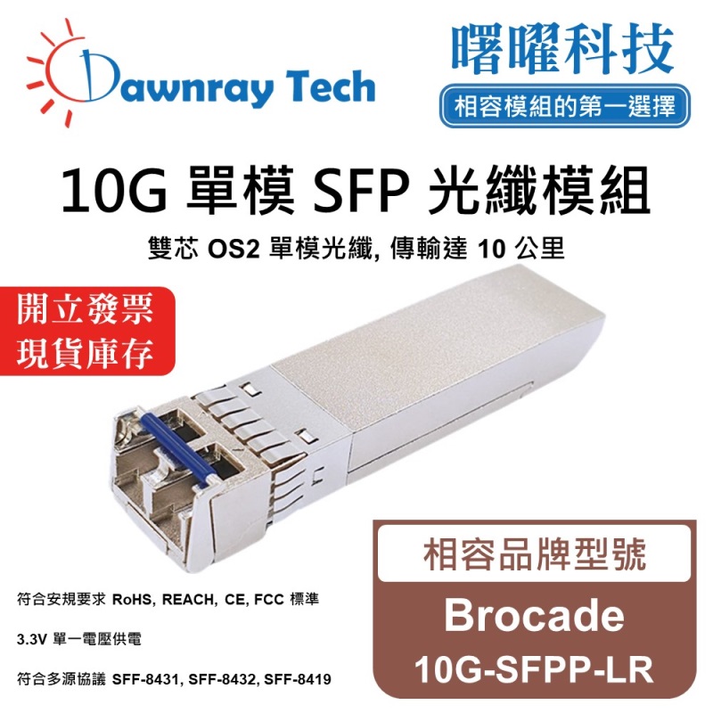 【曙曜】Brocade 10G-SFPP-LR 相容 光纖模組 光纖收發模組 SFP模組 mini-GBIC 10G 單模雙芯 LC 10 公里 熱插拔 1310nm 3.3V 單電壓 DDM/DOM, , large