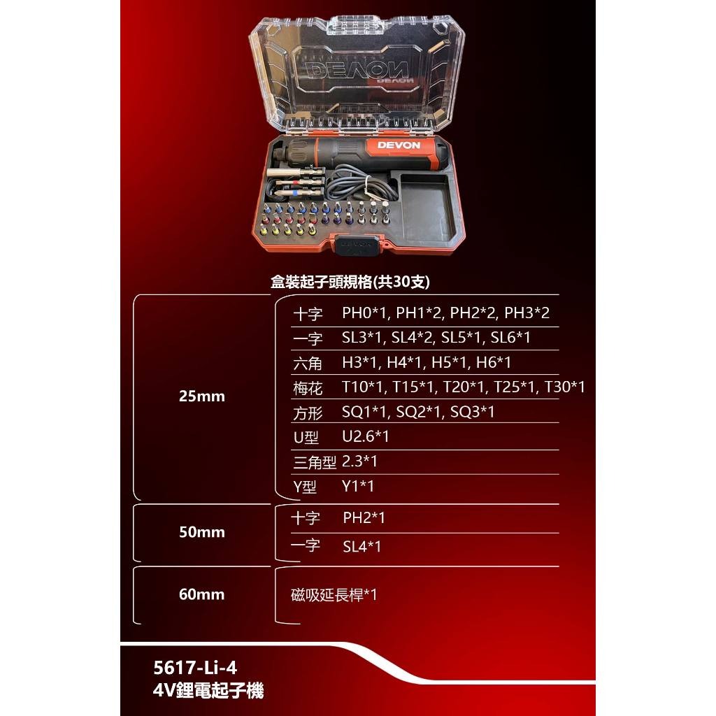 WIN五金 大有 DEVON 5617 電動起子機4V DIY組裝 螺絲起子 家具組裝 螺絲批 4v電動起子機, , large