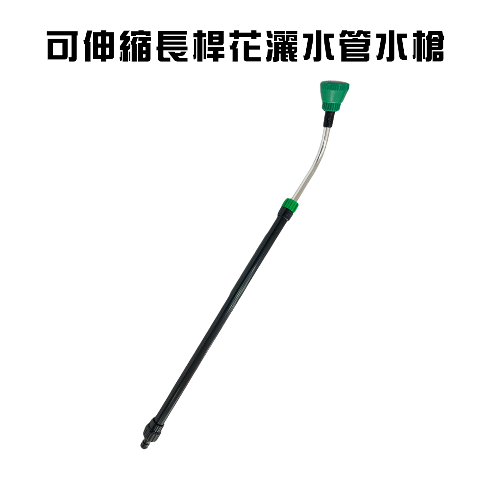 GS MALL 台灣製造 可伸縮長桿花灑水槍 洗車水槍 園藝水槍 灑水水槍 澆花水槍 園藝用具 花園水槍 水槍 園藝器具