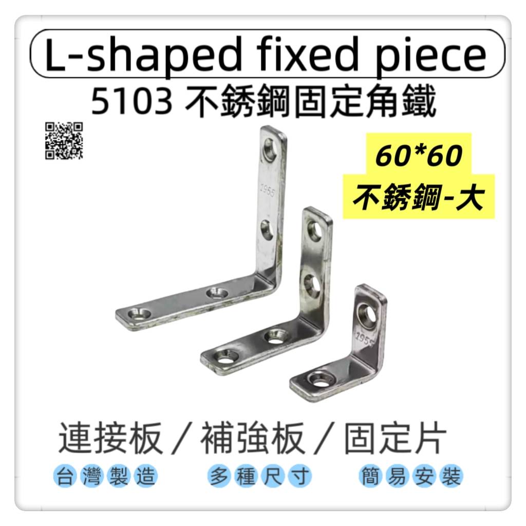 【1955 city】5103  不銹鋼L型固定器 不銹鋼內角鐵  搗擺角片 內鐵角多種尺寸 固定片 固定片 木工 加強 補強  DIY 零件 ［不銹鋼60mm-大］, , large