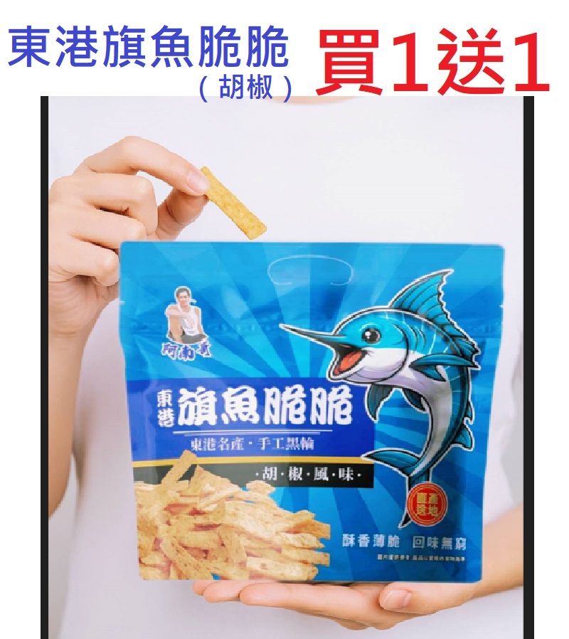 [Buy One Get One Free] Special Offer: Ah Nan Ge Donggang Sailfish Crisps (Pepper) 80g