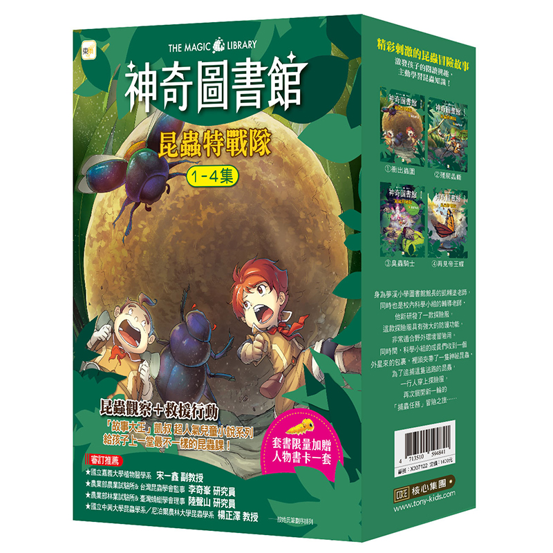 【東雨文化】神奇圖書館：昆蟲特戰隊1-4冊套書【加贈人物書卡一套】, , large