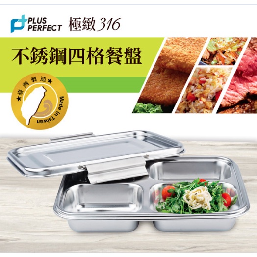 PERFECT 理想牌 極緻316不鏽鋼四格餐盤分格便當盒環保餐盒 25cm附蓋-Leidea樂德兒, , large