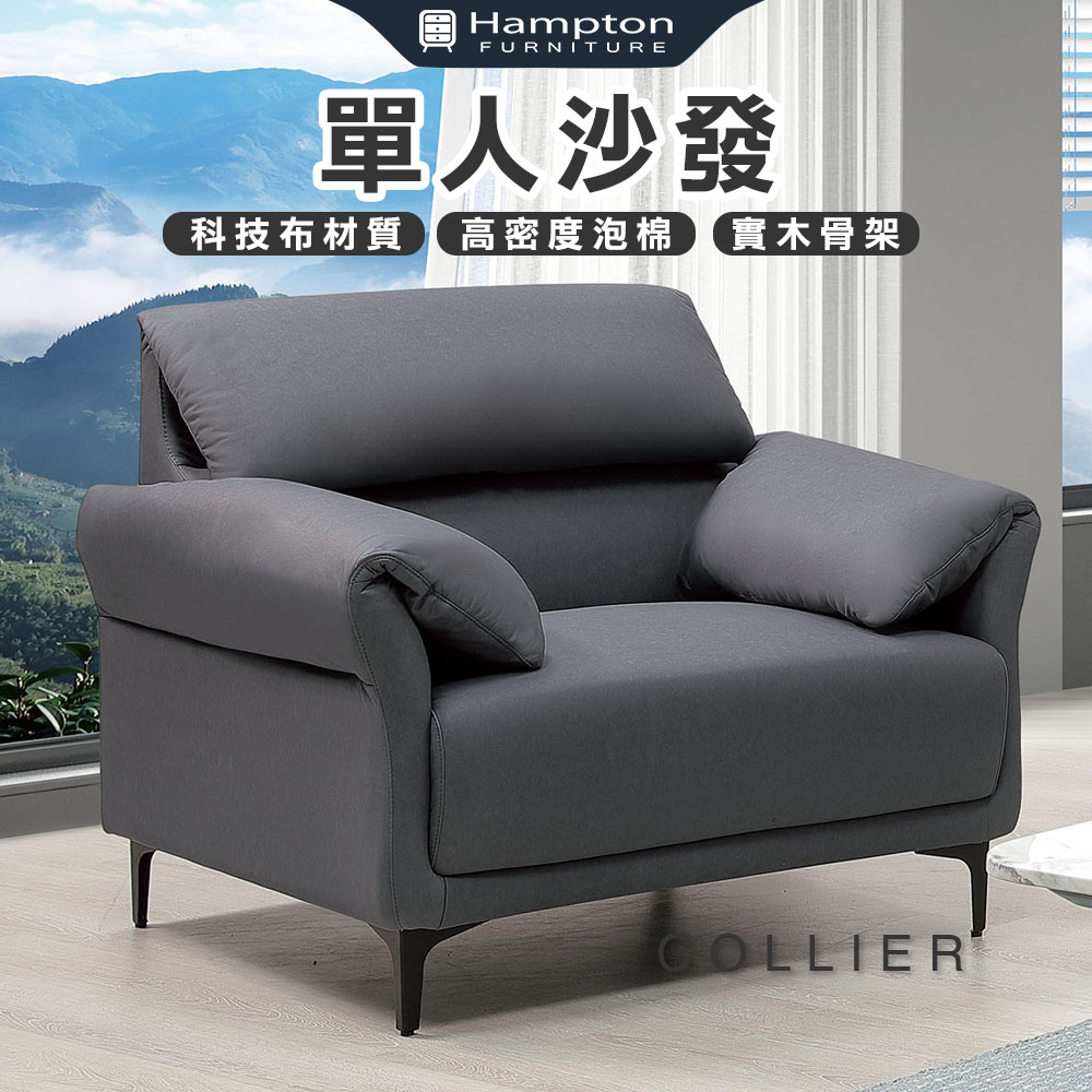 【Hampton 漢汀堡】柯利爾單人沙發, , large