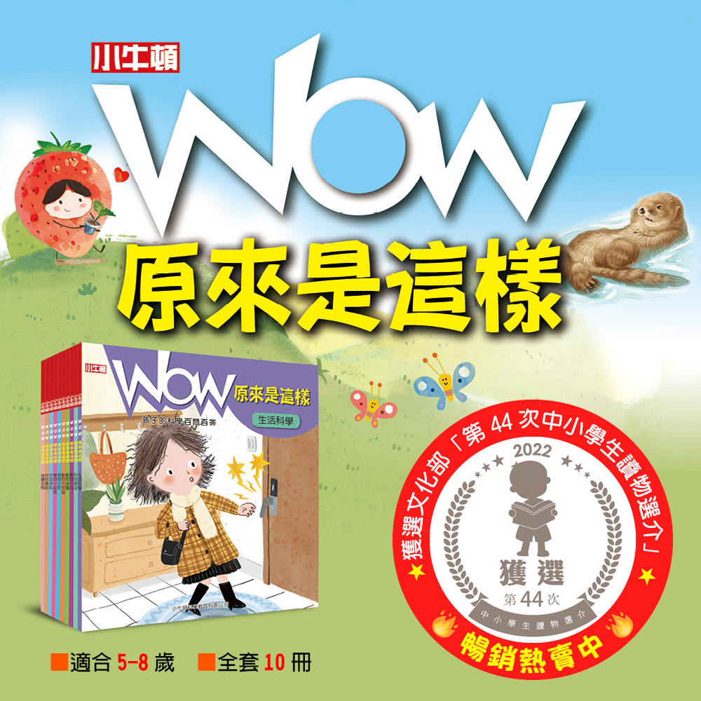 [小牛頓]WOW原來是這樣QRCode版(共10冊) 適合5-8歲 平裝全彩 大字注音圖解百科, , large