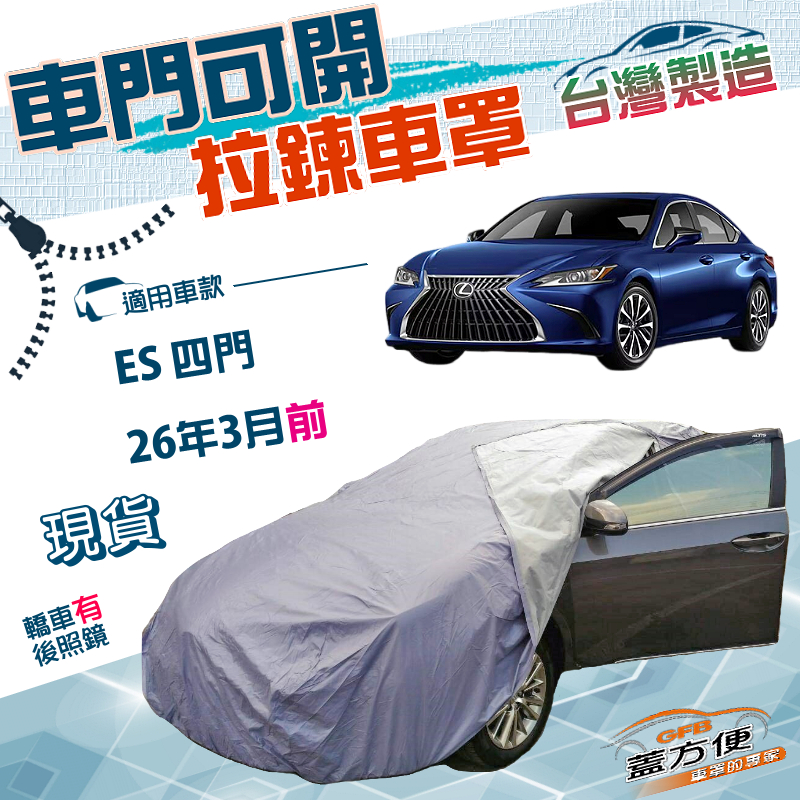 【蓋方便】側開拉鍊（E型）台灣製方便取物防水抗UV車罩《LEXUS》ES 四門 26年3月前, , large