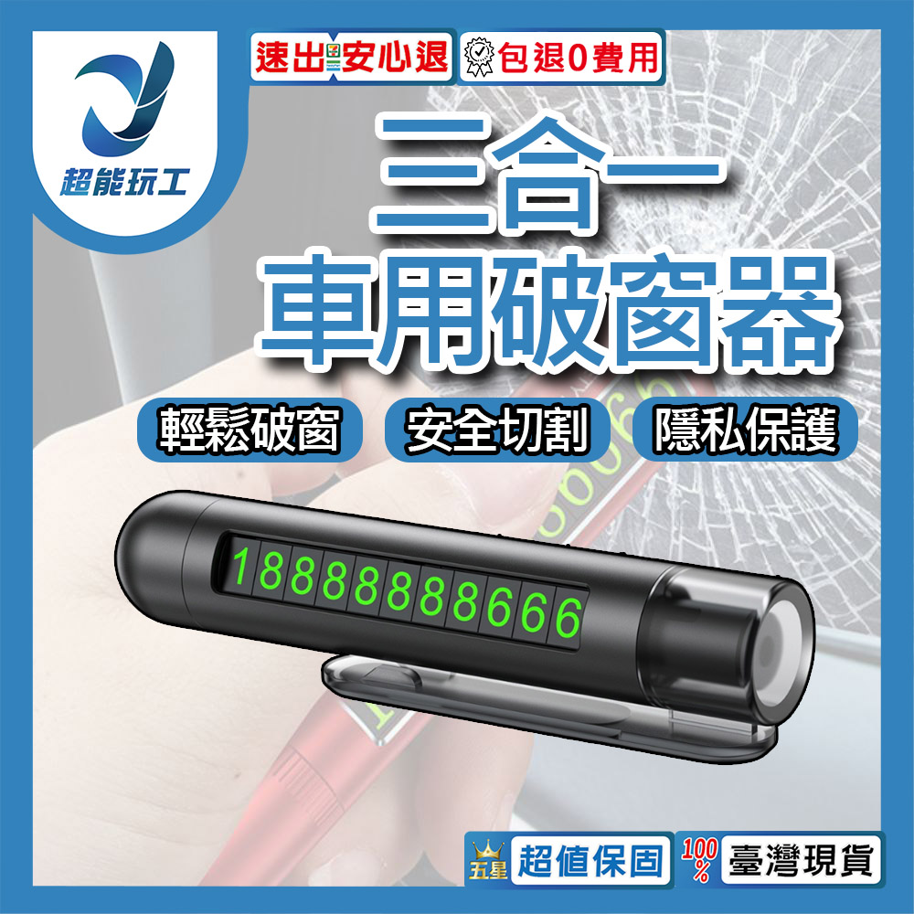 車用三合一破窗器-藍色