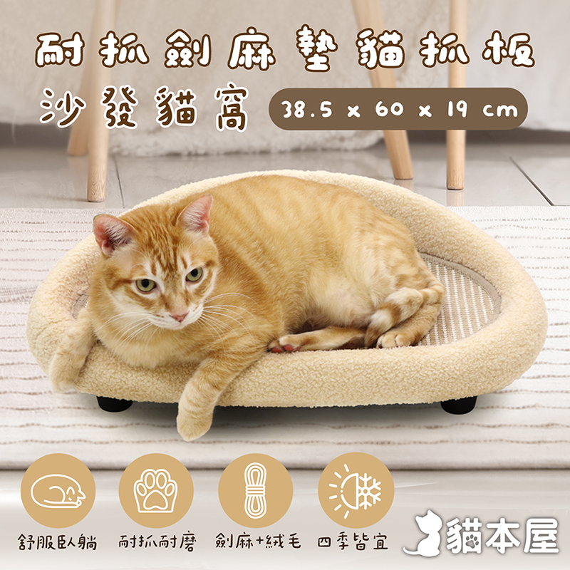 【貓本屋】耐抓劍麻墊貓抓板沙發貓窩-OO-P-SB32