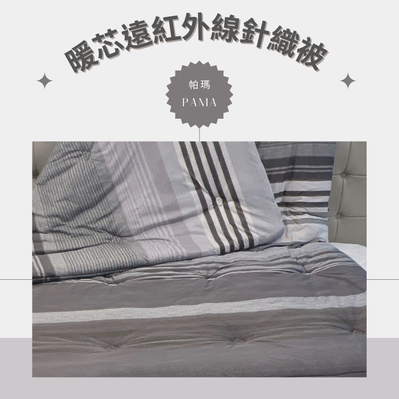 【帕瑪PAMA】暖芯遠紅外線針織被/6X7/絲慕, , large