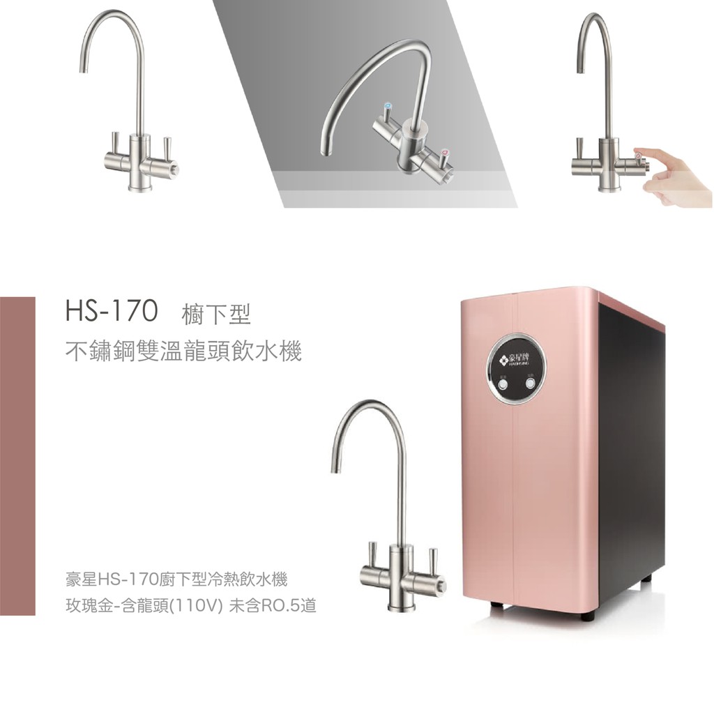 【麗水生活】豪星 HS-170 廚下型冷熱飲水機 玫瑰金-含龍頭(空機無過濾)可搭配各式過濾設備 廚下加熱器, , large