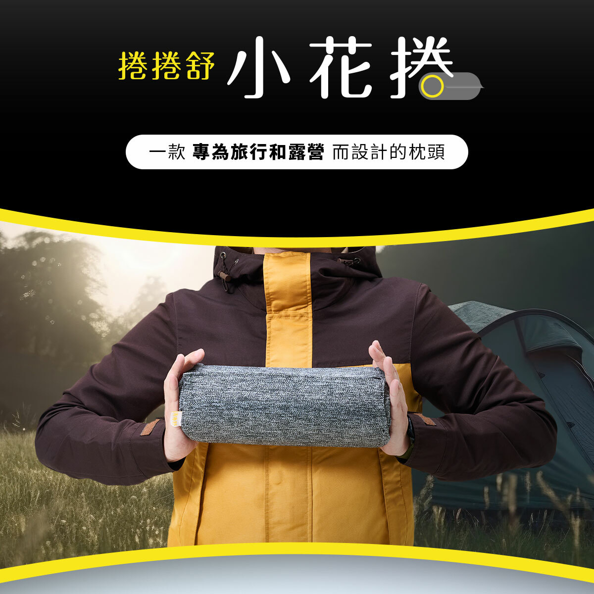 【Treewalker 萊茂】捲捲舒小花捲 3秒捲收 高回彈記憶棉芯 露營枕 睡枕 枕頭 靠枕 午睡枕 記憶枕, , large